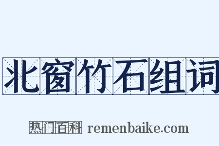 北窗竹石组词是什么意思的图片